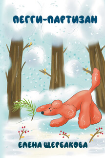 Пегги-партизан - Елена Щербакова