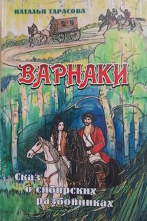 Варнаки, или сказ о сибирских разбойниках - Наталья Тарасова