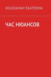 Час нюансов - Ekaterina Kolodajnay