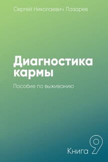 Диагностика кармы. Книга 9. Пособие по выживанию - Сергей Лазарев