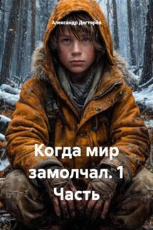 Когда мир замолчал. 1 Часть