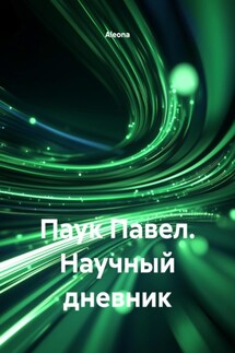 Паук Павел. Научный дневник - Aleona