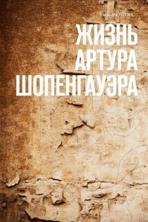 Жизнь Артура Шопенгауэра - Уильям Уоллес