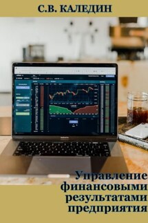 Управление финансовыми результатами предприятия - Сергей Каледин