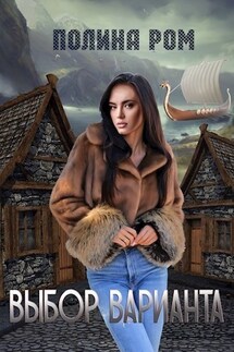 Выбор варианта - Полина Ром