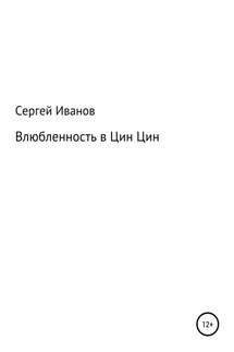 Влюбленность в Цин-Цин - Сергей Иванов