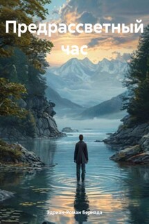 При безымянном озере - Эдриан-Роман Бернада