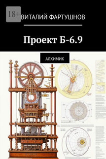 Проект Б-6.9. Алхимик - Виталий Фартушнов