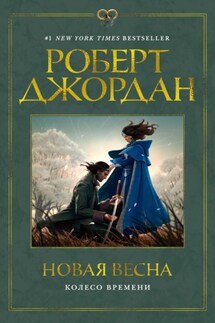 Колесо Времени. Новая весна - Роберт Джордан
