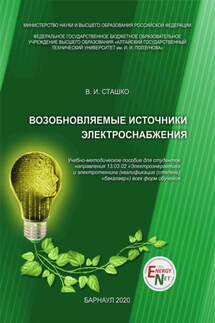 Возобновляемые источники электроснабжения - Василий Сташко