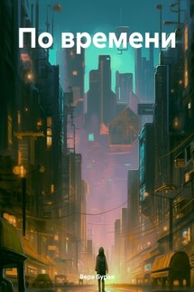 По времени - Вера Бурая
