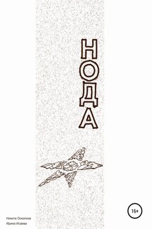 Нода – сотворение новой планеты - Никита Осколков