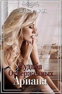 Судьба отверженных. Ариана - Лика Анд