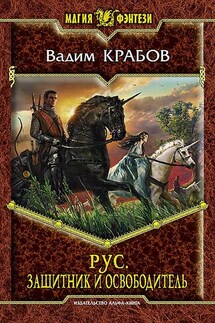 Рус. Защитник и освободитель - Вадим Крабов