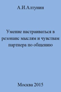 Умение настраиваться в резонанс мыслям и чувствам партнера по общению - Александр Алтунин