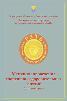 Методики проведения спортивно-оздоровительных занятий (с примерами). Приложение к комплексной программе детско-юношеского спортивно-патриотического воспитания «Рать» - Коллектив авторов