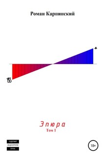 Эпюра. Том 1 - Роман Карпинский