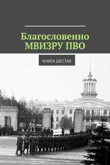 Благословенно МВИЗРУ ПВО. Книга шестая - Под общей редакцией Владимира Броудо