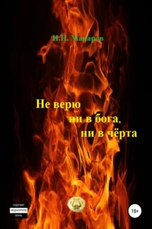 Не верю ни в бога, ни в чёрта - Игорь Макаров
