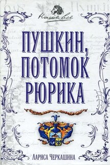 Пушкин, потомок Рюрика - Лариса Черкашина