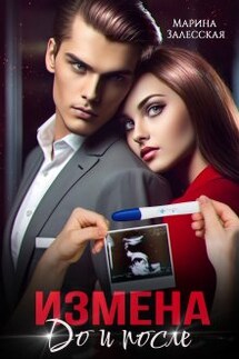 Измена. До и после - Марина Залесская