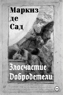 Злосчастие Добродетели - Маркиз де Сад
