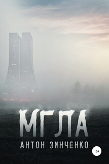 Мгла - Антон Зинченко