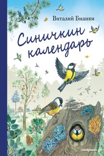 Синичкин календарь - Виталий Бианки