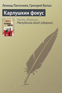 Карлушкин фокус - Григорий Георгиевич Белых, Леонид Пантелеев