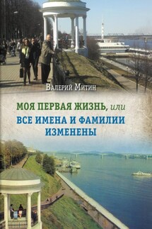 Моя первая жизнь, или Все имена и фамилии изменены - Валерий Митин