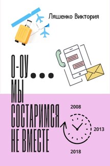 О-оу… мы состаримся не вместе - Ляшенко Виктория
