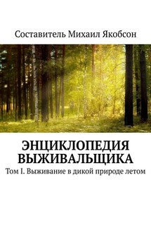 Энциклопедия выживальщика. Том I. Выживание в дикой природе летом - Михаил Якобсон