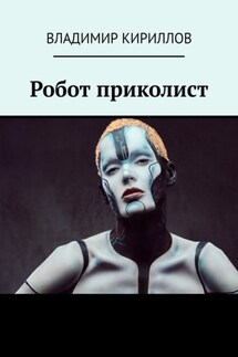 Робот приколист - Владимир Кириллов