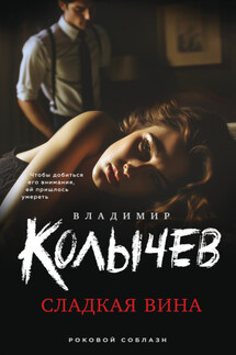 Сладкая вина - Владимир Колычев