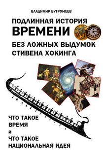 Подлинная история времени без ложных вымыслов Стивена Хокинга. Что такое время. Что такое национальная идея - Владимир Бутромеев