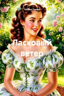 Ласковый ветер - Татьяна Правда