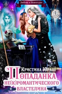 Попаданка для не(к)романтического властелина - Кристина Юраш
