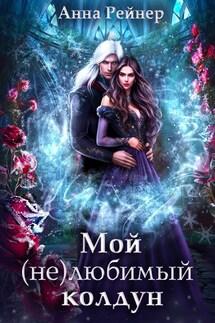 Мой (не) любимый колдун - Анна Рейнер