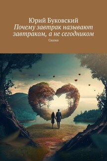 Почему завтрак называют завтраком, а не сегодником. Сказка - Юрий Буковский