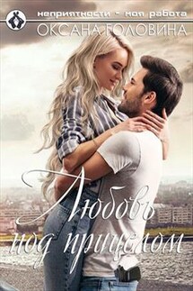 Любовь под прицелом - Оксана Головина