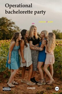 Operational bachelorette party. Comedy. А play for 5 people - Nikolay Lakutin