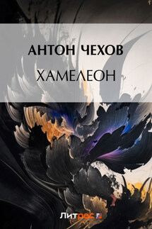 Хамелеон - Антон Чехов
