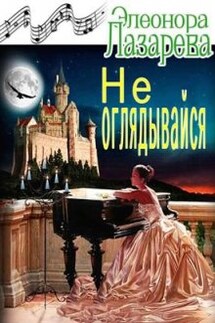 Не оглядывайся! - Элеонора Лазарева