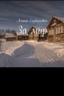 За мир - Алина Сербинович