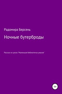 Ночные бутерброды - Радомира Берсень