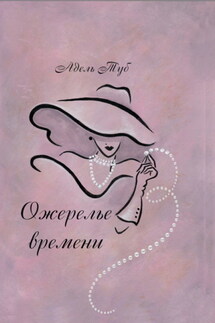 Ожерелье времени - Адель Туб
