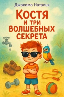 Костя и три волшебных секрета - Джакомо Наталья