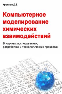 Компьютерное моделирование химических взаимодействий - Дмитрий Кремнев