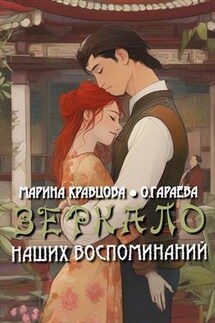 Зеркало наших воспоминаний - Марина Кравцова