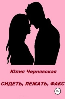 Сидеть, лежать, факс - Юлия Чернявская